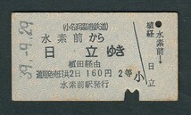 昭和３９年　　小名浜臨港鉄道　　水素前から日立ゆき　　Ａ型　　２等　　植田経由　　連絡乗車券_画像1