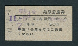 昭和４４年　　紀州４号　　Ａ型　　発駅着席券