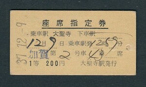 昭和３７年　　加賀　　Ａ型　　１等　　座席指定券