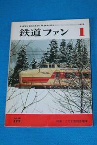 こだま形特急電車　　特集　　１９７６年１月号　　