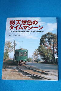 NEKO PUBLISHING 発行　　総天然色のタイムマシーン　　フルカラーでよみがえる地方私鉄の黄金時代