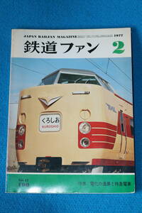 特集　　電化の進展と特急電車　　１９７７年２月号　　No１９０　　