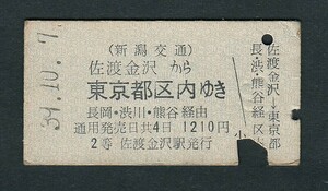 昭和３９年　　新潟交通　　佐渡金沢から東京都区内ゆき　　長岡・渋川・熊谷経由　　２等　　Ａ型　　連絡乗車券