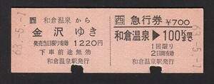 昭和６３年　　ＪＲ西日本　　和倉温泉から金沢ゆき　　Ｄ型　　急行券付一様式乗車券　　