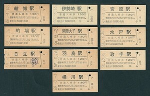 昭和５８～６０年　宮原・水戸・取手・日立・的場・結城・桶川・伊勢崎・常陸大子・羽鳥駅　１２０・１３０円　入場券　色々１０枚