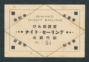 昭和４年　　太湖汽船　　びわ湖遊覧　　ナイト・セーリング　乗船券