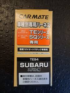 スバル用　CARMATE　TE94　車種別専用ハーネス　新品送料無料