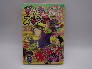 週刊少年ジャンプ特別編集 ドクタースランプ ほよよSPECIAL アラレちゃん 1997年 集英社