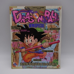 ドラゴンボール冒険SPECIAL 週刊少年ジャンプ特別編集 1987年 集英社の画像1