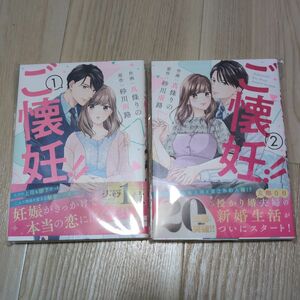 ご懐妊！！　1、２ （Ｂｅｒｒｙ’ｓ　ＣＯＭＩＣＳ　し３－２） 真條りの／作画　砂川雨路／原作