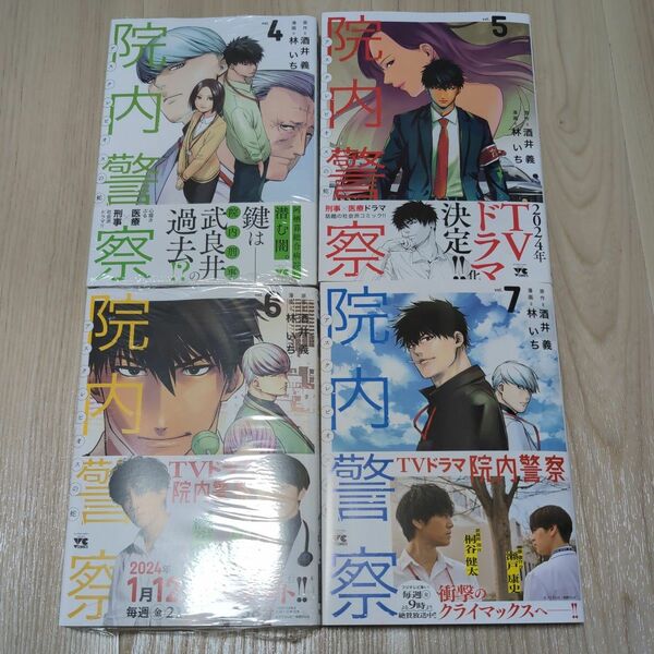院内警察　アスクレピオスの蛇　ｖｏｌ．4~７ （ヤングチャンピオン・コミックス） 酒井義／原作　林いち／漫画
