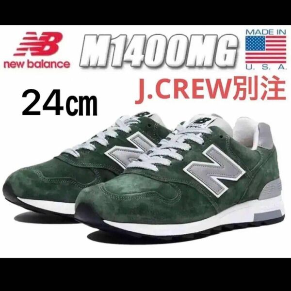 【極美品】ニューバランス J.CREW別注 M1400MG 希少マウンテングリーン USA製 廃盤品 ２４㎝