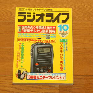 ● 当時モノ ● １９９５年１０月号 ● ラジオライフ ● 雑誌 ● 中古本 ●