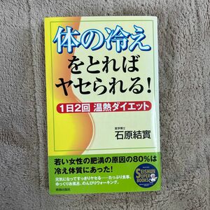 体の冷えをとればヤセられる！　１日２回温熱ダイエット （Ｓｅｉｓｈｕｎ　ｓｕｐｅｒ　ｂｏｏｋｓ） 石原結実／著