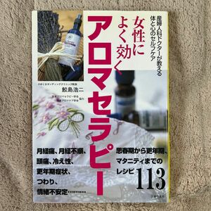 女性によく効くアロマセラピー　産婦人科ドクターが教える体と心のセルフケア 鮫島浩二／著