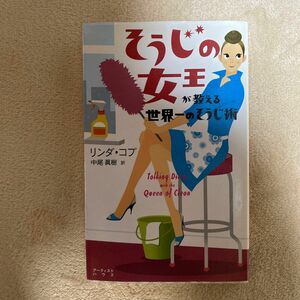 そうじの女王が教える世界一のそうじ術 リンダ・コブ／著　中尾真樹／訳