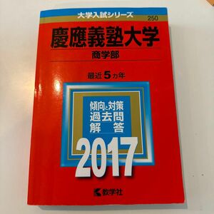 慶應義塾大学 商学部 (２０１７年版) 大学入試シリーズ２５０／教学社編集部 (編者) 赤本