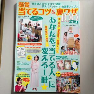 懸賞当てるコツ&裏ワザ100 (Vol.4)