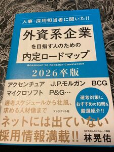 外資系企業を目指す人のための内定ロードマップ　2026卒版/プレジデント社