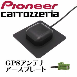 カロッツェリア サイバーナビ 楽ナビ GPS アンテナ アースプレート GT16