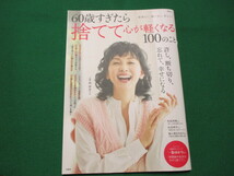 【60歳すぎたら捨てて心が軽くなる100のこと/老後の不安が消える素敵な人のシングルライフ/60代からの小さくも豊かな暮らしのヒント】_画像2