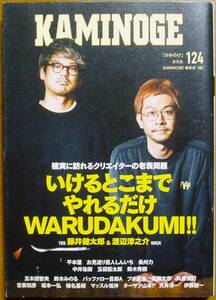 ■KAMINOGE 124■藤井健太郎 渡辺淳之介 平本蓮 RIZIN 中井祐樹 ヒクソングレイシー 鈴木秀樹 長州力 お見送り芸人しんいち■送料180円～■