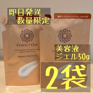 【在庫無くなり次第終了】パーフェクトワン 薬品リンクルストレッチジェル 詰替50g 2袋