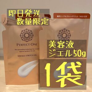 【在庫無くなり次第終了】パーフェクトワン 薬品リンクルストレッチジェル 詰替 50g 1袋