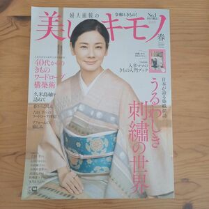 美しいキモノ ２０２０年４月号 （講談社） 吉田羊