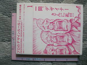 プロのデザインルール1 会社・入社編 基礎とケーススタディ 2007年 PIE (ソフトカバー/写真とイラスト満載で解説/145頁)