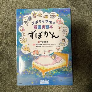 ズボラな学生の看護実習本ずぼかん （看護ｒｏｏ！ＢＯＯＫＳ） 中山有香里／著　中山祐次郎／監修　角田直枝／監修