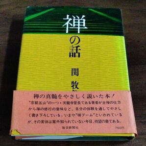 禅の話　関牧翁 初版