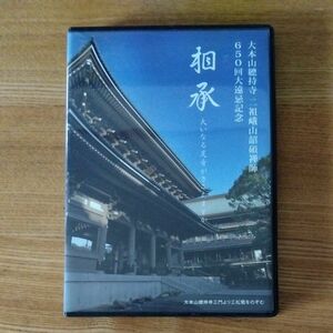 相承　大本山總持寺　綿引勝彦　 DVD　總持寺祖院