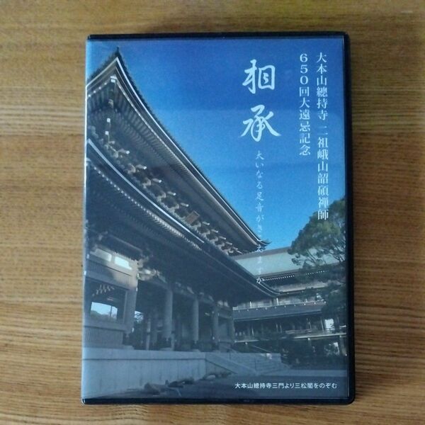 相承　大本山總持寺　綿引勝彦　 DVD　總持寺祖院