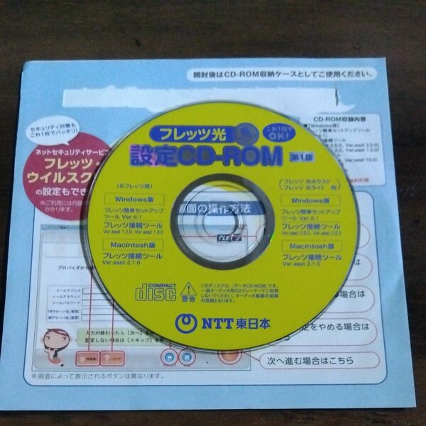 フレッツ光設定CD‐ROM