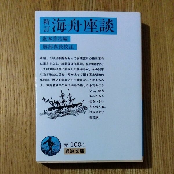 海舟座談 （岩波文庫） （新訂） 〔勝海舟／述〕　巌本善治／編　勝部真長／校注