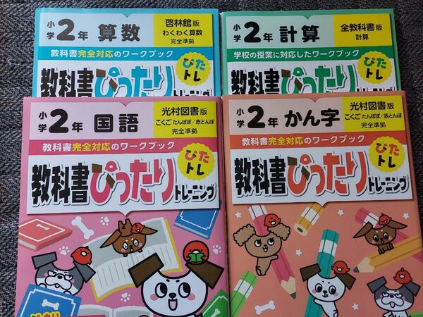 教科書ぴったりトレーニング 2年生 4冊セット