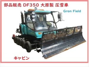 部品販売,大原,DF350,圧雪車,キャビン,2009年式