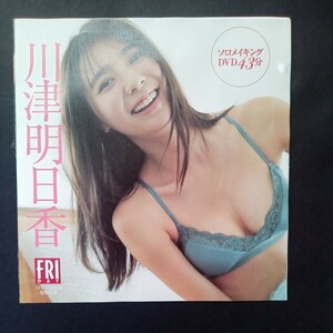 FRIDAY 付録DVD 川津明日香