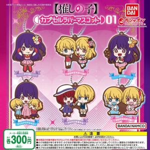 【推しの子】カプセルラバーマスコット01コンプリートセット