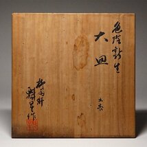 慶應◆本物保証 石川県無形文化財【二代徳田八十吉(魁星)】作 色絵新生大皿5客 図変り新芽図八稜花形皿 古九谷写の秀作！ 共箱 師富本憲吉_画像5