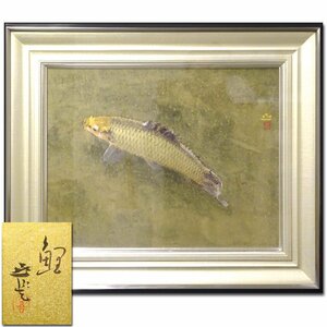 慶應◆鯉画の名手【梶喜一】真筆 日本画10号『鯉』共シール 整古堂謹装