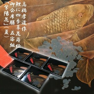 慶應◆本物保証 大傑作！ 明治時代 京漆工家【高橋孝道】作 研出蒔絵 鯉に四季草花蒔絵「紫陽花(夏)」 御会席膳 五客組 伝世箱入