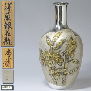 慶應◆金工作家【土屋杏平】秀作 銀製鍍金洋蘭銀花瓶 SILVER刻印 共箱付 重量719g