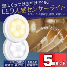 センサーライト LED 人感 フットライト 足元灯 室内 電池式 自動点灯 人感センサーライト 5個セット　ホワイト　白光_画像1