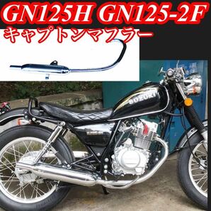 GN125H GN125-2F キャプトンマフラー シルバー フルエキゾーストマフラー キャブトン 社外マフラー スズキの画像1