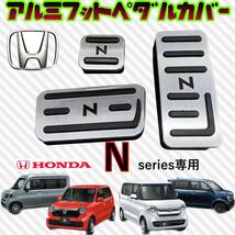 ホンダ Nシリーズ専用 アルミフットペダル カバー N BOX N-ONE NーVAN シルバー 銀色 HONDA_画像1