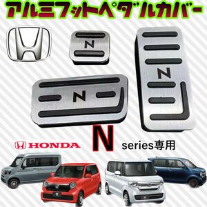 ホンダ Nシリーズ専用 アルミフットペダル カバー N BOX N-ONE NーVAN シルバー 銀色 HONDA