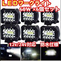 LED ワークライト 投光器 作業灯 フォグ 60W 12v 24v 6個セット バックランプ 前照灯 スポットライト補助灯 汎用_画像1