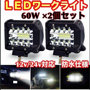 LED ワークライト 投光器 作業灯 フォグ 60W 12v 24v 2個セット バックランプ 前照灯 スポットライト補助灯 汎用